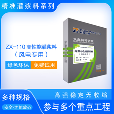 ZX-110高性能灌浆料（风电专用Q? /><p>ZX-110高性能灌浆料（风电专用Q?/p></li>
<li id=